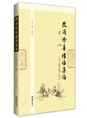 改過修善 惜福集福：太上感應篇