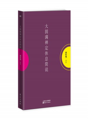 大圓滿禪定休息簡說（平裝）