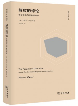 解放的悖論：世俗革命與宗教反革命