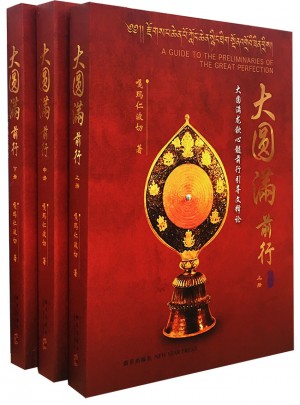 大圓滿前行（全三冊）