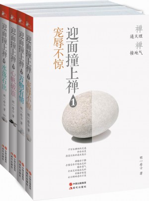 迎面撞上禪（全四冊）