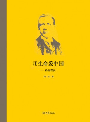 用生命愛中國：伯格理傳