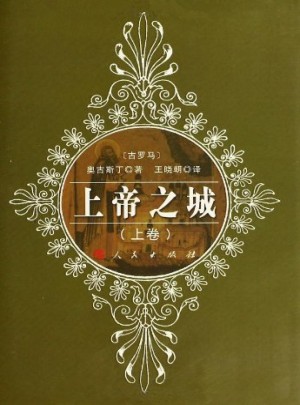 上帝之城（精裝·全二冊）