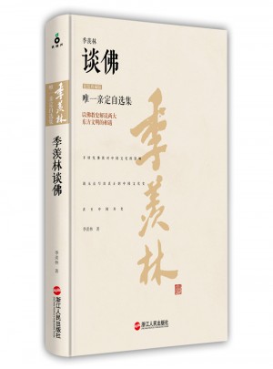季羨林談佛（精裝珍藏版）