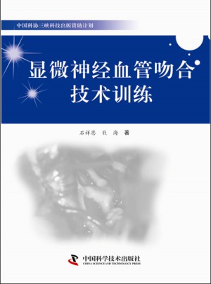 顯微神經血管吻合技術訓練