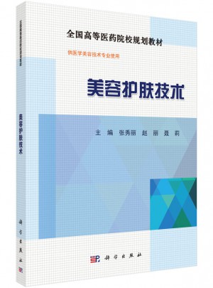 美容護膚技術