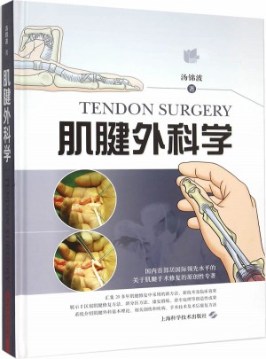 肌腱外科學