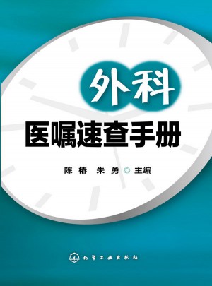 外科醫囑速查手冊