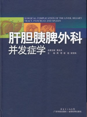 肝膽胰脾外科并發癥學