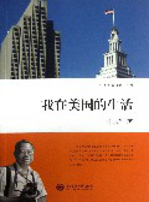 我在美國(guó)的生活