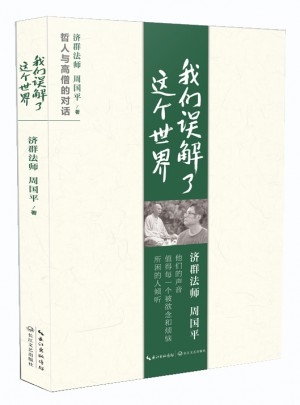 我們誤解了這個(gè)世界