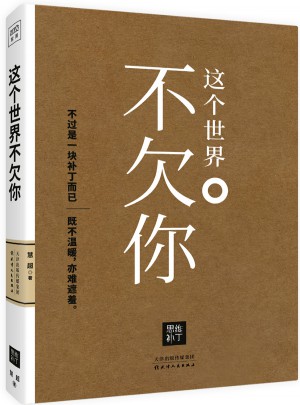 這個(gè)世界不欠你