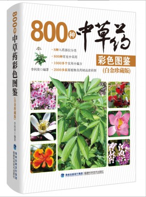 800種中草藥彩色圖鑒（白金珍藏版）