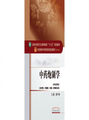中藥炮制學