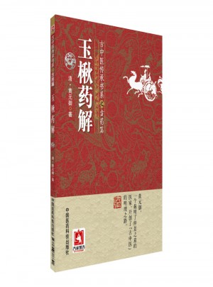 玉楸藥解(古中醫(yī)傳承書系之方藥篇)