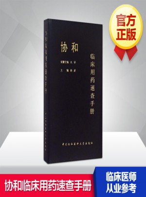 協和臨床用藥速查手冊