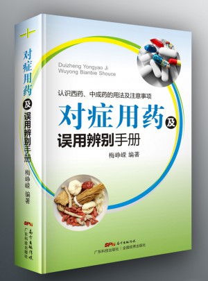 對癥用藥及誤用辨別手冊（認識西藥、中成藥的用法及注意事項）