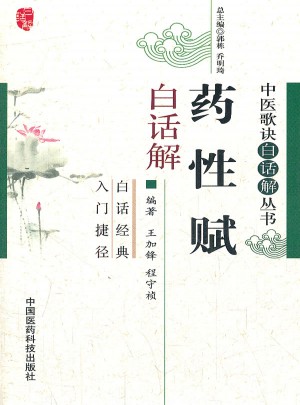 藥性賦白話解