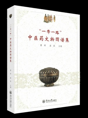 一帶一路中醫(yī)藥文物圖譜集
