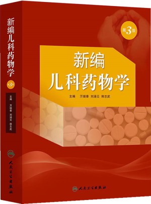 新編兒科藥物學(xué)（第3版）