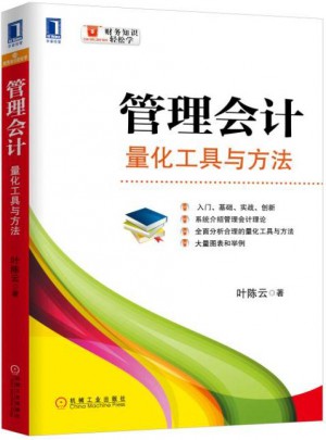管理會計(jì)：量化工具與方法