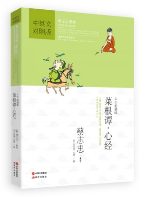 菜根譚·心經(jīng)