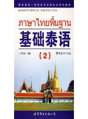 基礎泰語2
