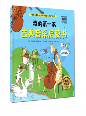 我的及時本古典音樂啟蒙書（精裝紀念版）