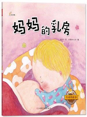 生命的故事：媽媽的乳房