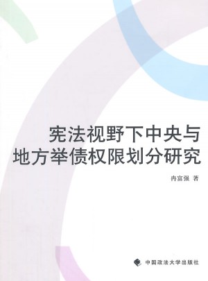 憲法視野下中央與地方舉債權限劃分研究