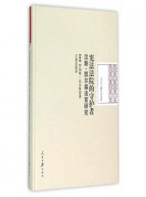 憲法法院的守護者：漢斯 凱爾森法官研究
