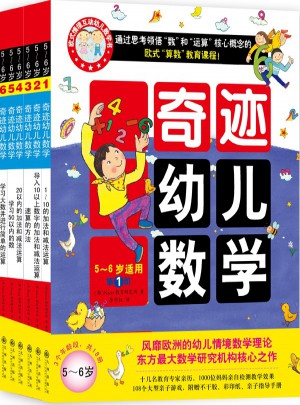 2015年新版奇跡幼兒數學（5~6歲·全六冊）
