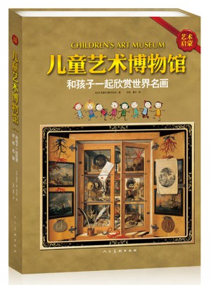 兒童藝術博物館：和孩子一起欣賞世界名畫