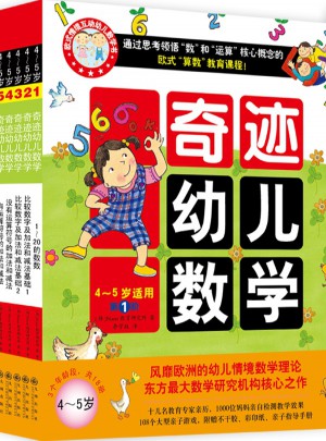 奇跡幼兒數學（4~5歲 全六冊）