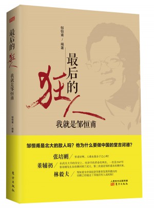 的狂人：我就是鄒恒甫