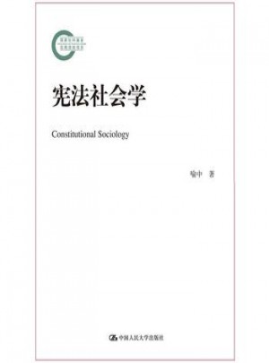 憲法社會學(國家社科基金后期資助項目)
