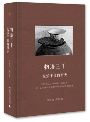 物語三千：復活平民的歷史