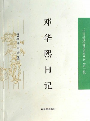 鄧華熙日記