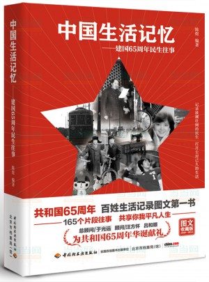 中國生活記憶：建國65周年民生往事