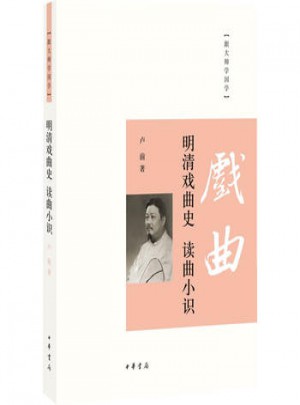 明清戲曲史讀曲小識/跟大師學國學