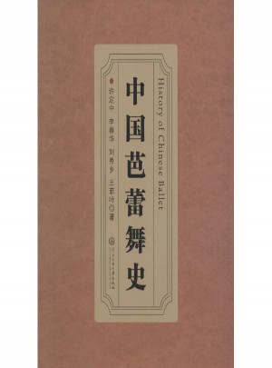 中國芭蕾舞史