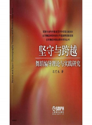 堅守與跨越:舞蹈編導理論與實踐研究