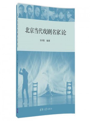 北京當(dāng)代戲劇名家論