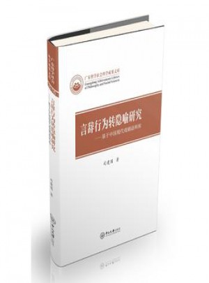 言辭行為轉(zhuǎn)隱喻研究
