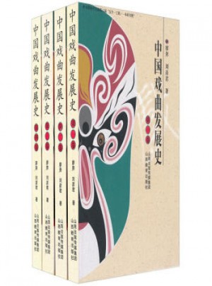 中國戲曲發(fā)展史共4冊