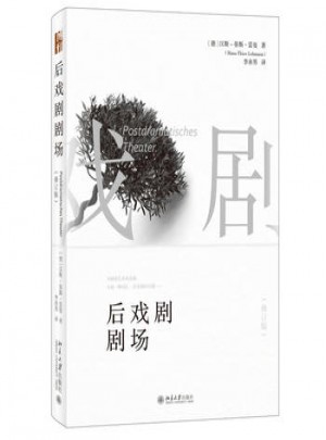 后戲劇劇場(修訂版)
