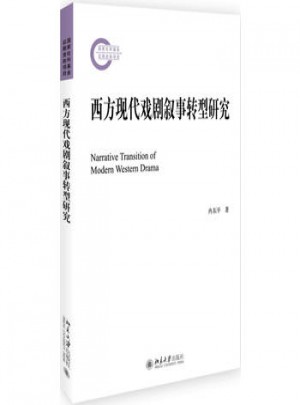 西方現(xiàn)代戲劇敘事轉(zhuǎn)型研究