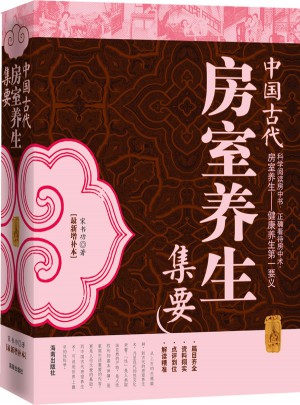 中國古代房室養(yǎng)生集要