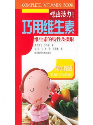 吃出活力！巧用維生素：維生素的特性及攝取