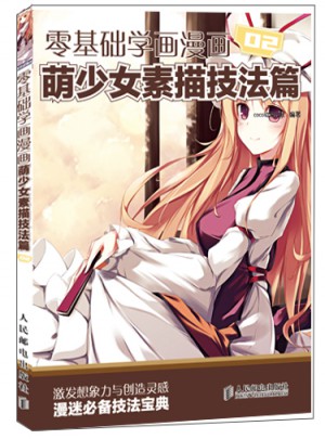 零基礎學畫漫畫2